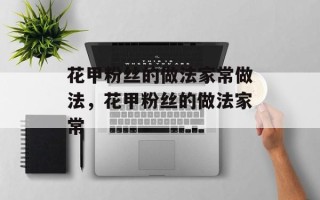 花甲粉丝的做法家常做法，花甲粉丝的做法家常