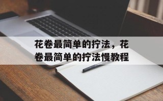 花卷最简单的拧法，花卷最简单的拧法慢教程