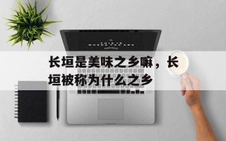 长垣是美味之乡嘛，长垣被称为什么之乡