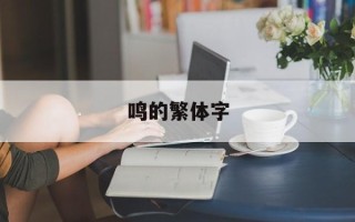 鸣的繁体字