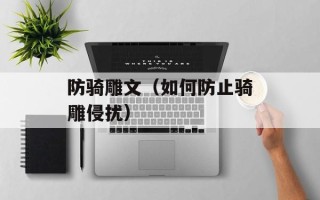防骑雕文（如何防止骑雕侵扰）