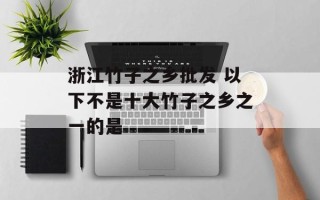 浙江竹子之乡批发 以下不是十大竹子之乡之一的是