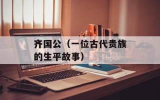 齐国公（一位古代贵族的生平故事）