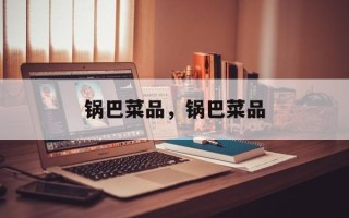 锅巴菜品，锅巴菜品