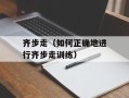 齐步走（如何正确地进行齐步走训练）