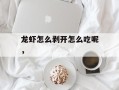 龙虾怎么剥开怎么吃呢，