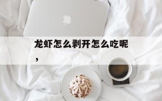 龙虾怎么剥开怎么吃呢，