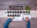 特开头的成语(特字四字成语大全)