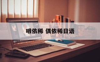 哦依稀 偶依稀日语