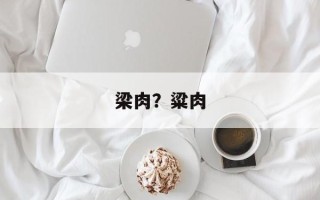 梁肉？粱肉
