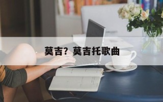 莫吉？莫吉托歌曲