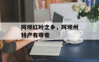 阿坝红叶之乡，阿坝州特产有哪些