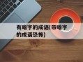 有暗字的成语(带暗字的成语恐怖)