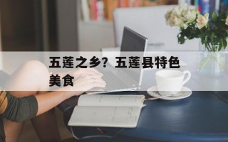 五莲之乡？五莲县特色美食