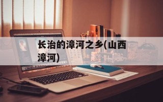 长治的漳河之乡(山西漳河)
