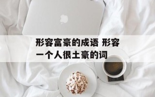 形容富豪的成语 形容一个人很土豪的词