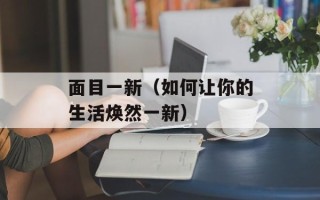 面目一新（如何让你的生活焕然一新）