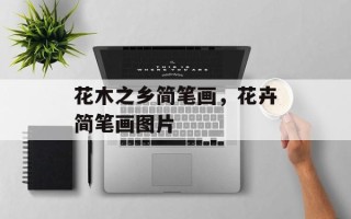 花木之乡简笔画，花卉简笔画图片