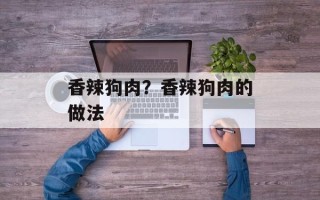 香辣狗肉？香辣狗肉的做法