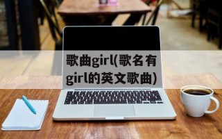 歌曲girl(歌名有girl的英文歌曲)