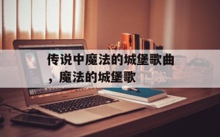 传说中魔法的城堡歌曲，魔法的城堡歌