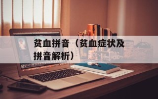 贫血拼音（贫血症状及拼音解析）