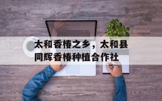 太和香椿之乡，太和县同辉香椿种植合作社
