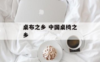 桌布之乡 中国桌椅之乡