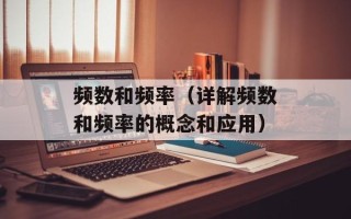 频数和频率（详解频数和频率的概念和应用）