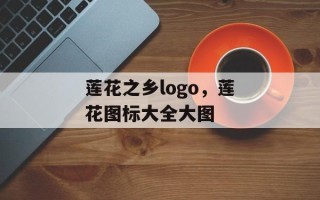 莲花之乡logo，莲花图标大全大图