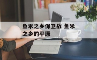鱼米之乡保卫战 鱼米之乡的平原