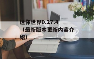 迷你世界0.27.4（最新版本更新内容介绍）