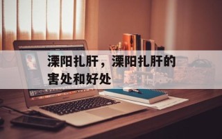 溧阳扎肝，溧阳扎肝的害处和好处
