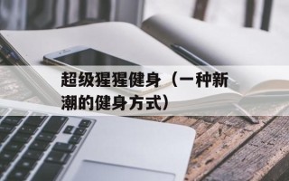 超级猩猩健身（一种新潮的健身方式）