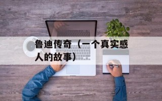 鲁迪传奇（一个真实感人的故事）