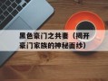 黑色豪门之共妻（揭开豪门家族的神秘面纱）
