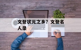 文登状元之乡？文登名人录