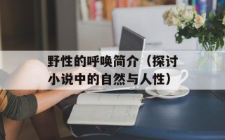 野性的呼唤简介（探讨小说中的自然与人性）