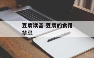豆腐读音 豆腐的食用禁忌