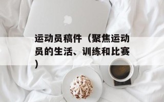 运动员稿件（聚焦运动员的生活、训练和比赛）