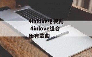 4inlove电视剧 4inlove组合所有歌曲