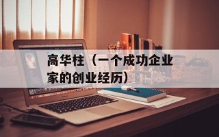 高华柱（一个成功企业家的创业经历）