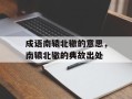 成语南辕北辙的意思，南辕北辙的典故出处