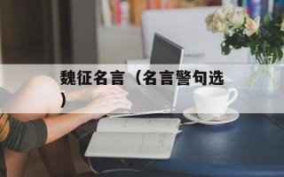 魏征名言（名言警句选）