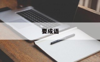 要成语