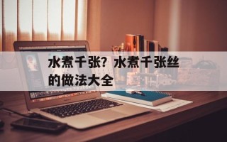 水煮千张？水煮千张丝的做法大全