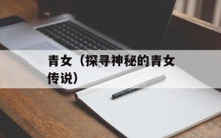 青女（探寻神秘的青女传说）