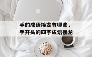 手的成语接龙有哪些，手开头的四字成语接龙