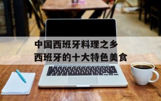 中国西班牙料理之乡 西班牙的十大特色美食