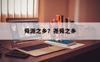 舜源之乡？尧舜之乡